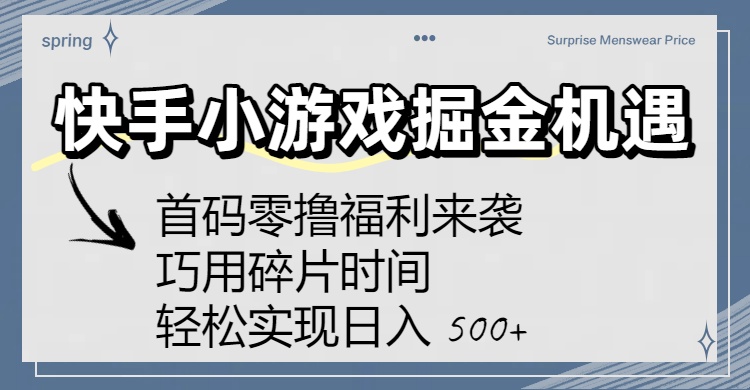 快手小游戏掘金机遇:首码零撸福利来袭!巧用碎片时间,轻松实现日入 500+