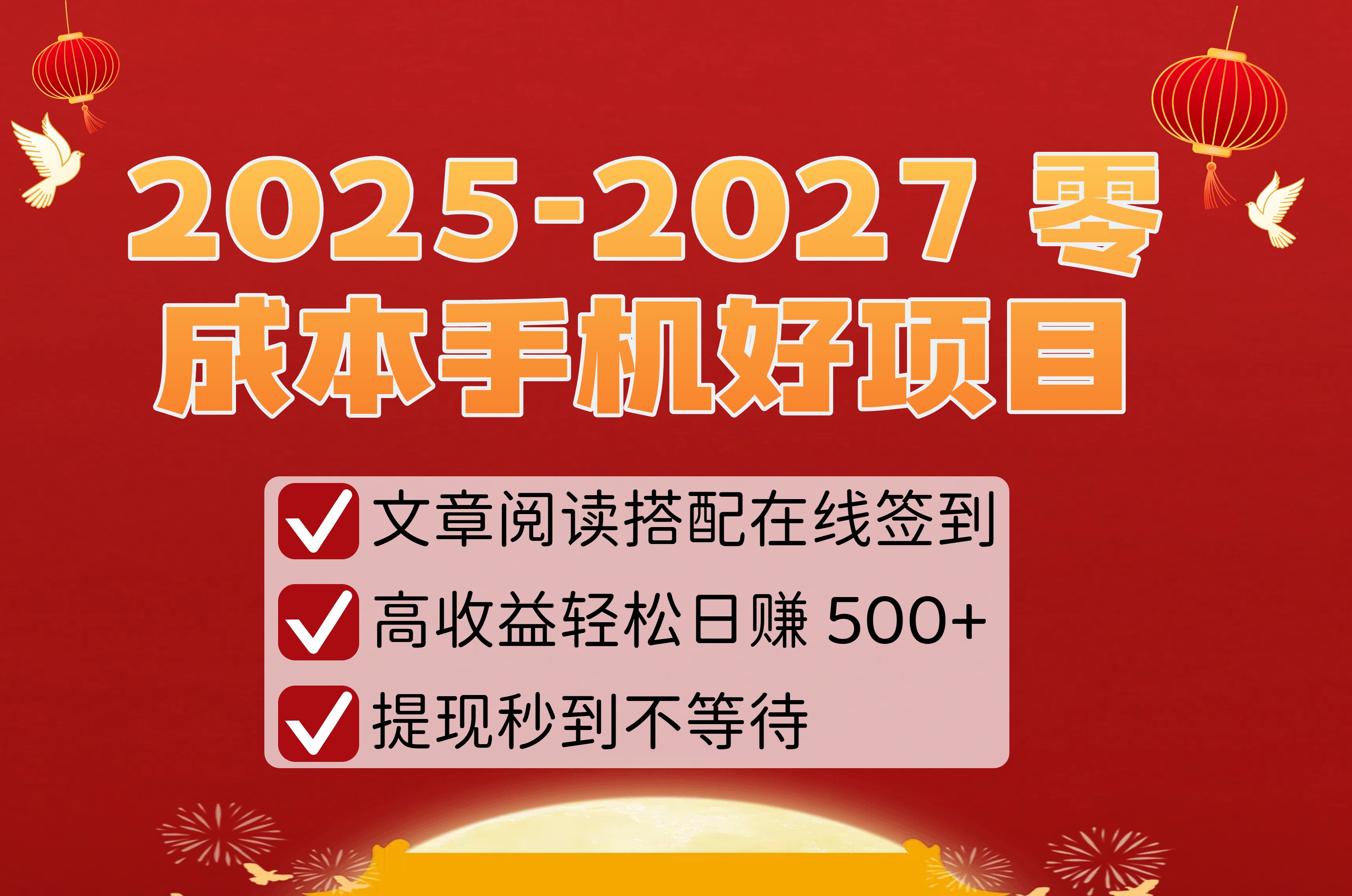 2025-2027 零成本手机好项目:文章阅读搭配在线签到,高收益轻松日赚 500+,提现秒到不等待