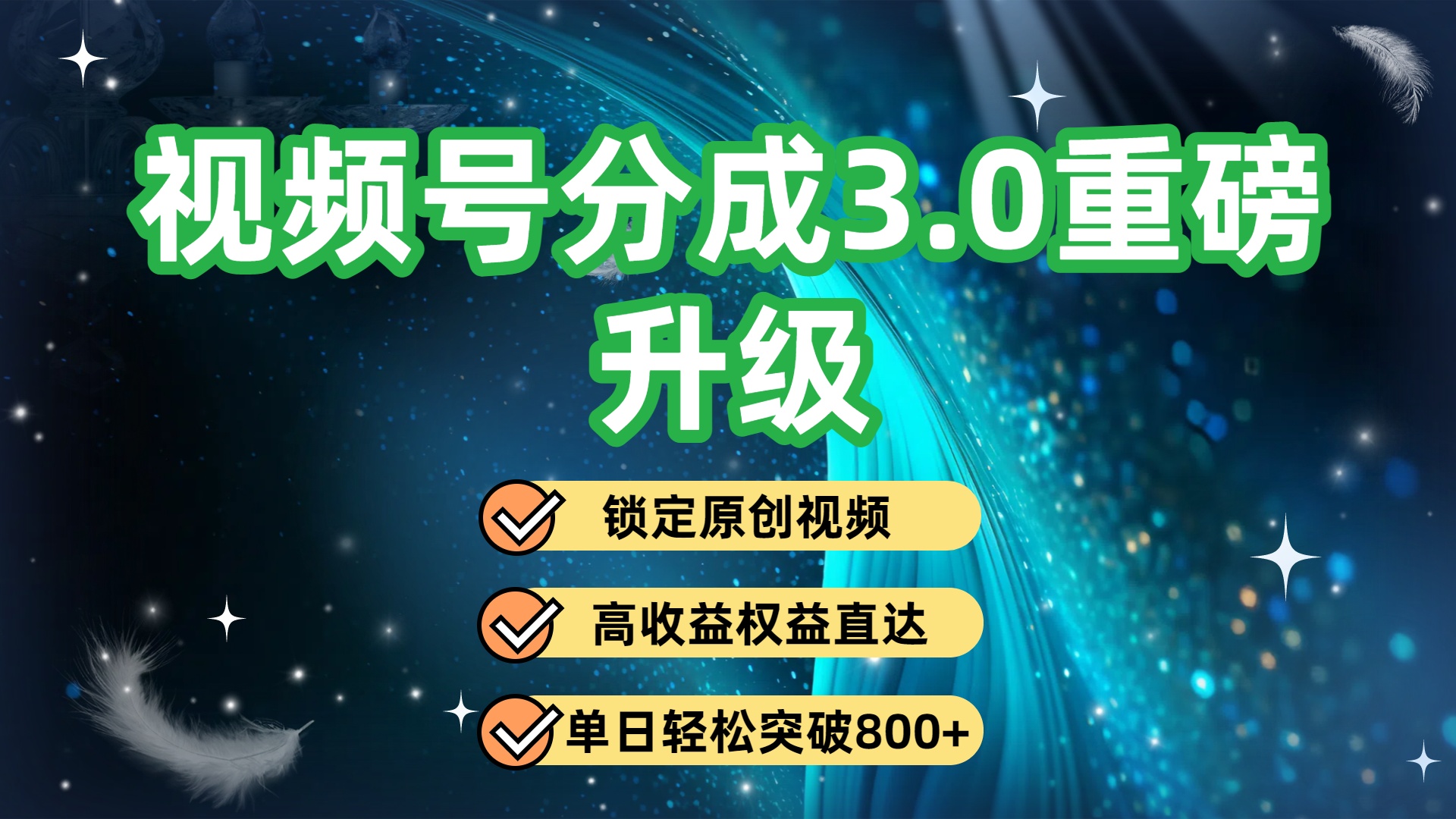 视频号分成3.0重磅升级:锁定原创视频,高收益权益直达,单日轻松突破800+