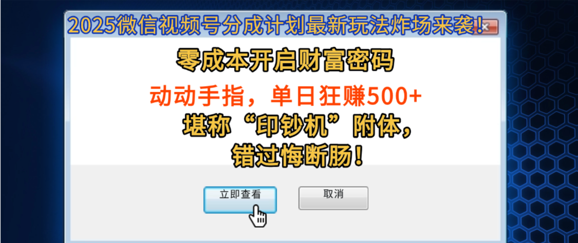 2025微信视频号分成计划最新玩法炸场来袭!零成本开启财富密码,动动手指,单日狂赚500+,堪称“印钞机”附体,错过悔断肠!