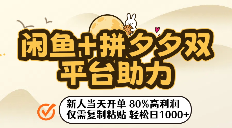 闲鱼+拼夕夕双平台助力!新人当天开单,80%高利润,仅需复制粘贴,轻松日入1000+