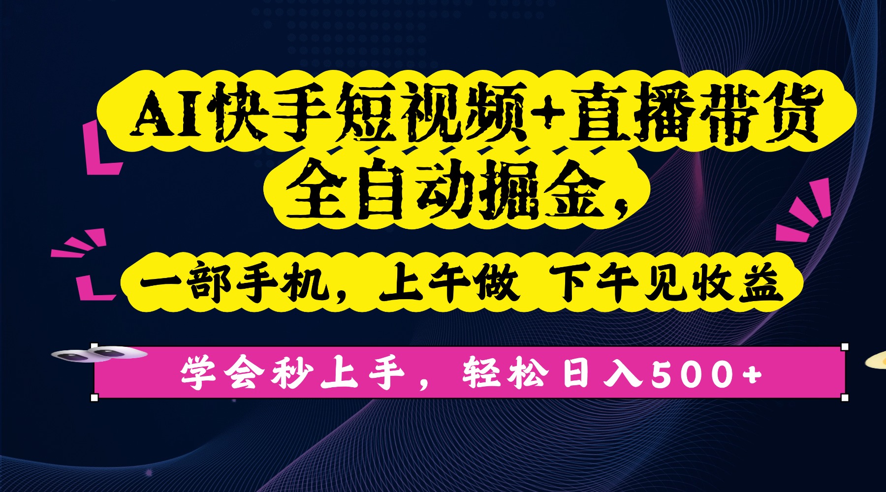 AI快手短视频+直播带货全自动掘金,一部手机,上午做 下午见收益,学会秒上手,轻松日入500+!