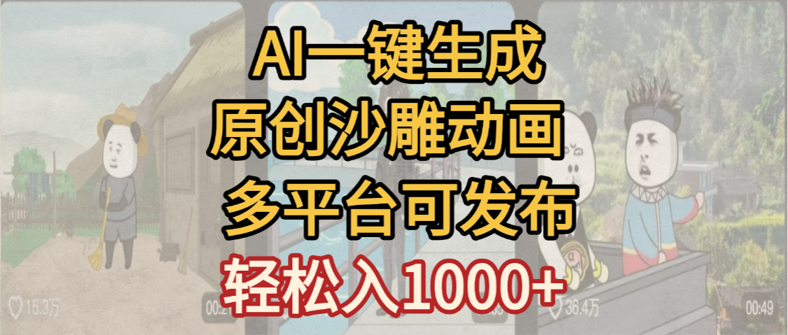 一键制作沙雕动画玩法,条条过原创多平台赚收益,小白看完也会操作【最新】
