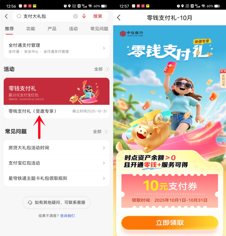 中信银行部分用户领10元支付券