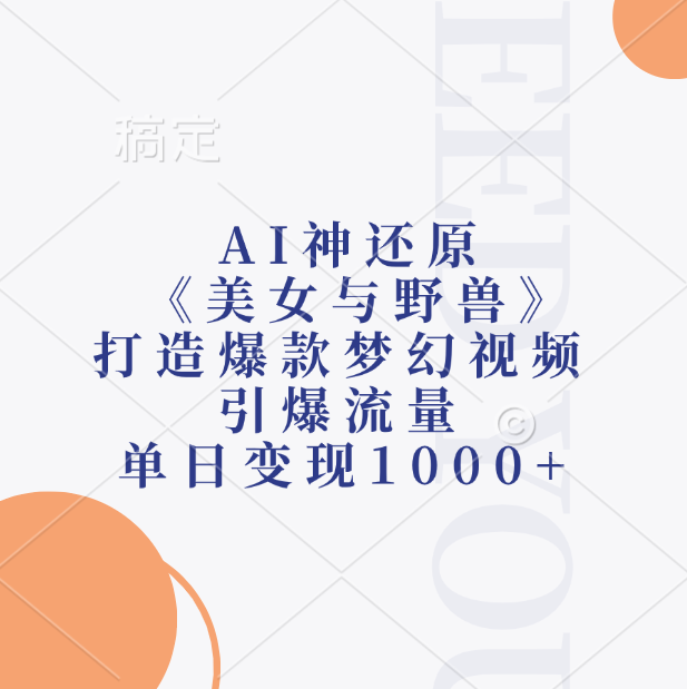 AI神还原《美女与野兽》,打造爆款梦幻视频,引爆流量,单日变现1000+ 第1张 AI神还原《美女与野兽》,打造爆款梦幻视频,引爆流量,单日变现1000+ 第1张