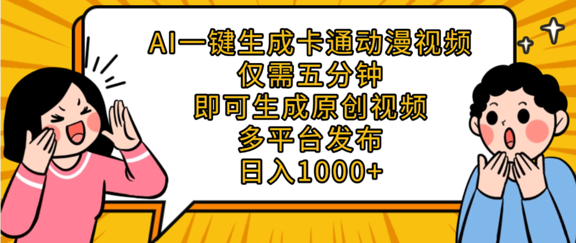 AI一键生成卡通动漫视频,五分钟即可生成原创视频,多平台发布,日入1000+ 第1张 AI一键生成卡通动漫视频,五分钟即可生成原创视频,多平台发布,日入1000+ 第1张