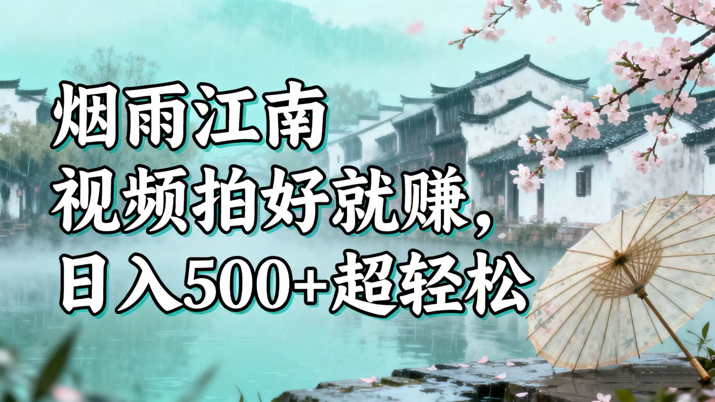 零门槛搞钱!烟雨江南视频拍好就赚,日入 500 + 超轻松 第1张 零门槛搞钱!烟雨江南视频拍好就赚,日入 500 + 超轻松 第1张