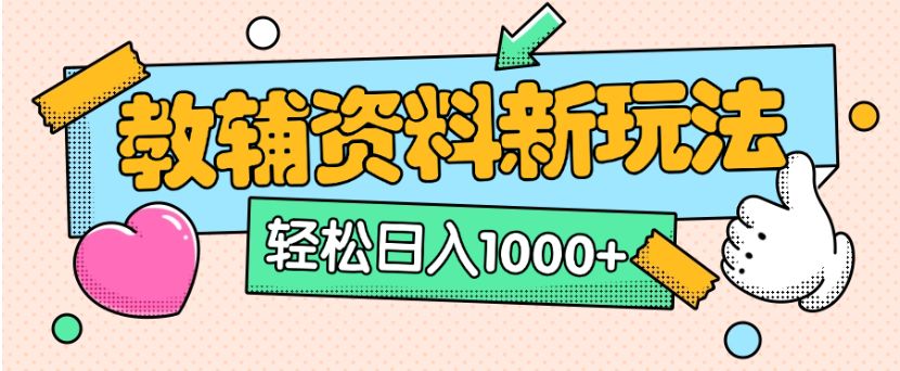 小红书卖教辅资料0门槛0成本每天10分钟单日收益1500+ 第1张 小红书卖教辅资料0门槛0成本每天10分钟单日收益1500+ 第1张