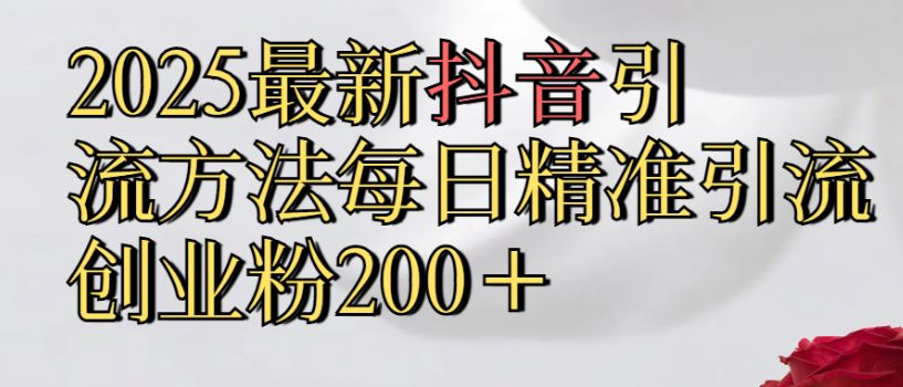 真实免费分享2025最新,抖音引流,方法每日精准引流创业粉300+ 第1张 真实免费分享2025最新,抖音引流,方法每日精准引流创业粉300+ 第1张