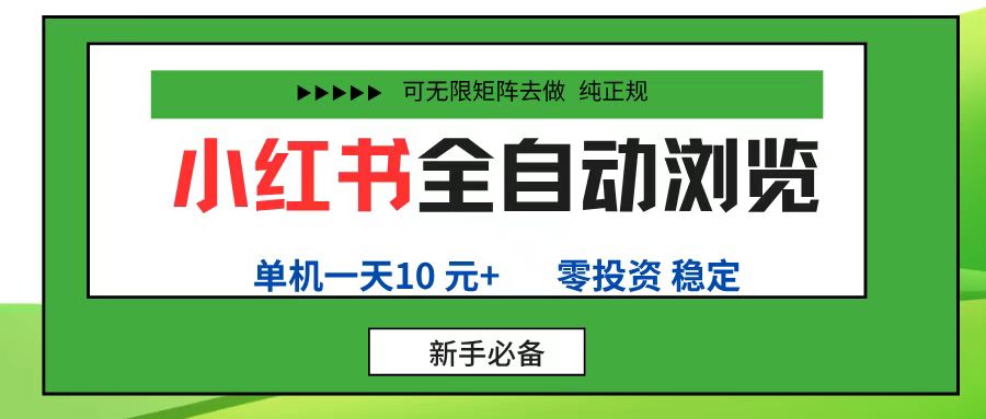 小红书全自动浏览项目, 零投资,全程手机去跑,单账号一天10元+,可无限矩阵去做 第1张 小红书全自动浏览项目, 零投资,全程手机去跑,单账号一天10元+,可无限矩阵去做 第1张
