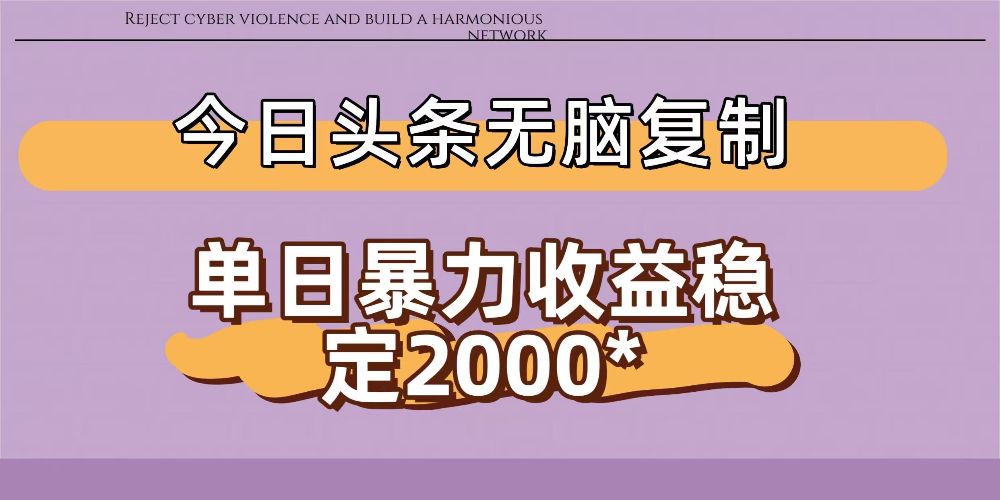 今日头条稳定日入2000+ 无脑复制即可 第1张 今日头条稳定日入2000+ 无脑复制即可 第1张
