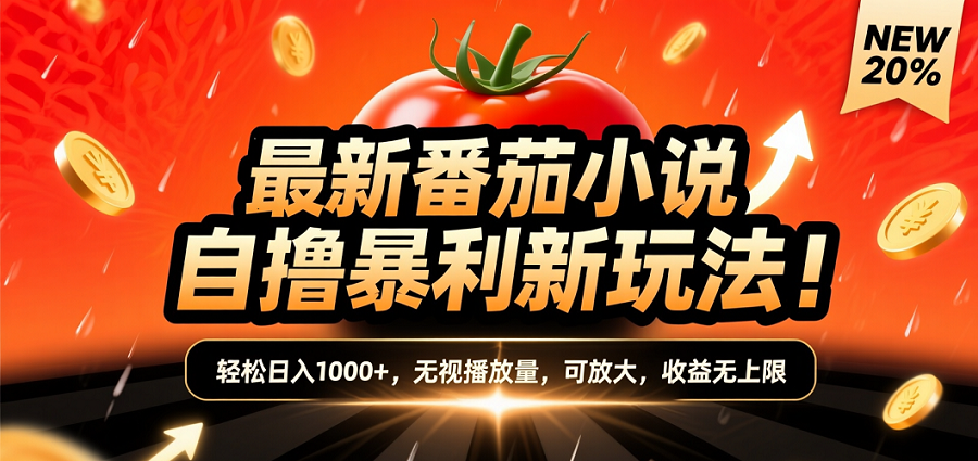 (爆款) 番茄小说“自推自新”躺赚玩法曝光!10-20播放就出单,日入1000+只是保底 第1张 (爆款) 番茄小说“自推自新”躺赚玩法曝光!10-20播放就出单,日入1000+只是保底 第1张