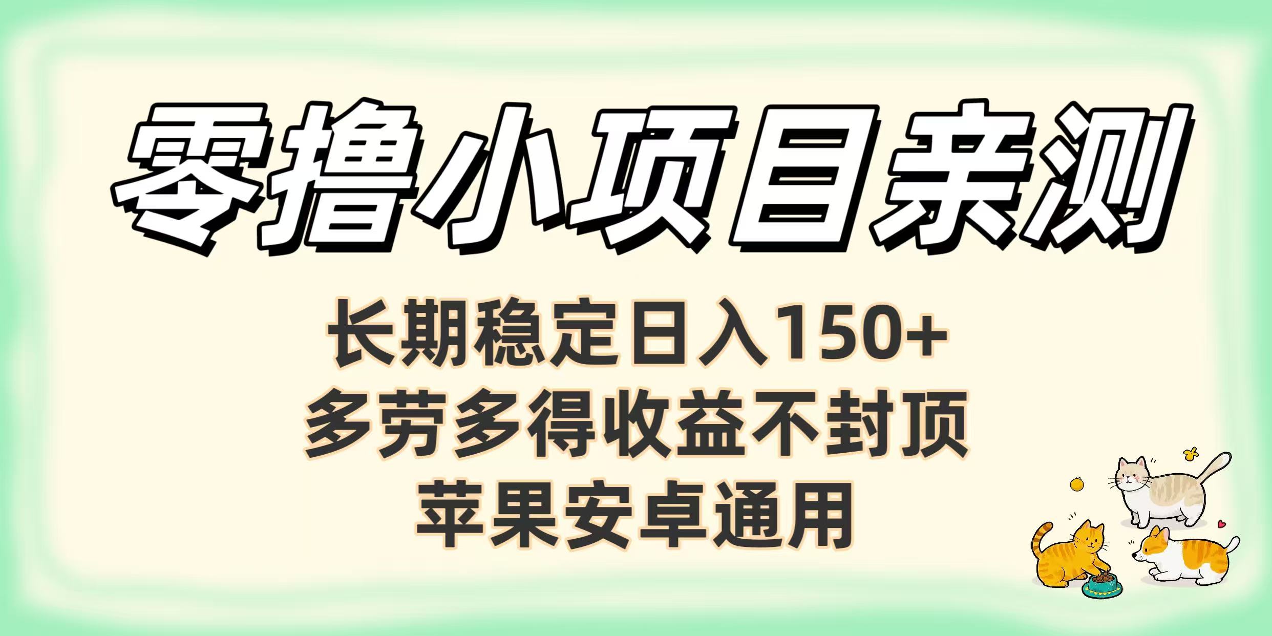 亲测零撸小项目长期稳定日赚150+,多劳多得收益不封顶,苹果安卓均可 第1张 亲测零撸小项目长期稳定日赚150+,多劳多得收益不封顶,苹果安卓均可 第1张