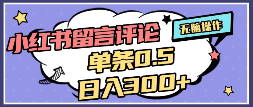 2025年最新小红书评论单条0.5元,日入300+,无上限,详细操作流程 第1张 2025年最新小红书评论单条0.5元,日入300+,无上限,详细操作流程 第1张