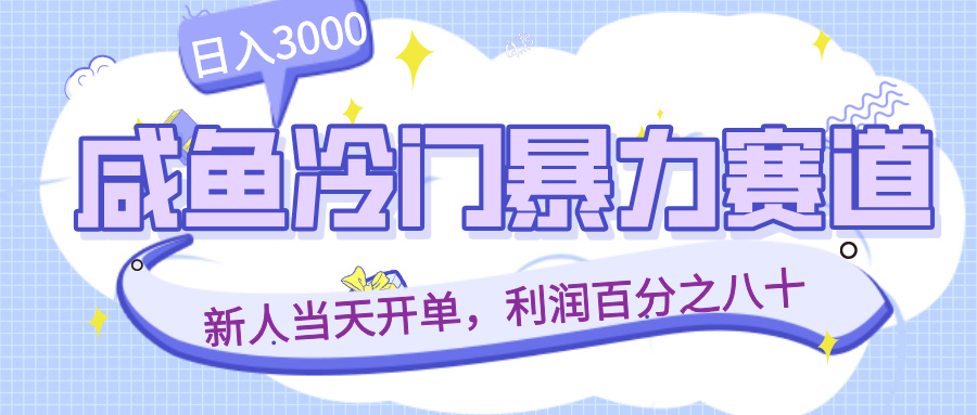 咸鱼冷门暴力赛道,新人当天开单,利润百分之八十,日入3000 第1张 咸鱼冷门暴力赛道,新人当天开单,利润百分之八十,日入3000 第1张