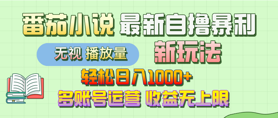【最新】番茄小说自撸暴利新玩法!轻松日入1000+,无视播放量,可放大,收益无上限! 第1张 【最新】番茄小说自撸暴利新玩法!轻松日入1000+,无视播放量,可放大,收益无上限! 第1张