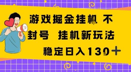 游戏掘金新玩法,稳定变现日入1张+,操作简单轻松上手 第1张 游戏掘金新玩法,稳定变现日入1张+,操作简单轻松上手 第1张