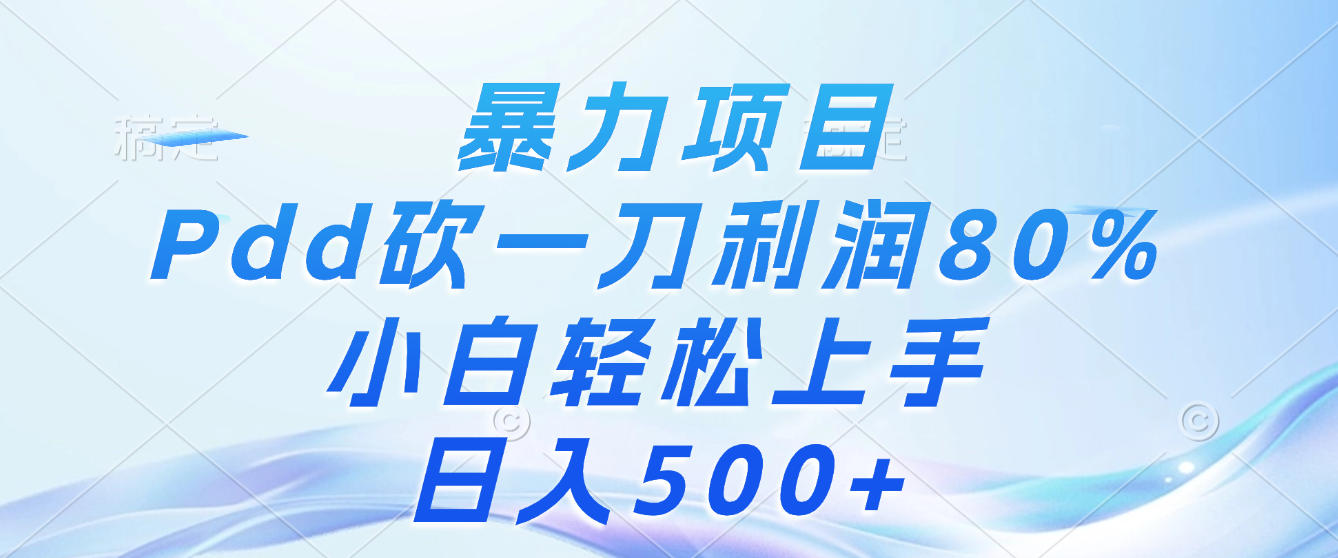 暴力项目,Pdd砍一刀,利润80%,小白轻松上手,日入500+ 第1张 暴力项目,Pdd砍一刀,利润80%,小白轻松上手,日入500+ 第1张