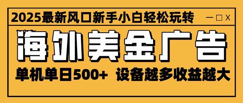 2025最新风口 海外美金广告 单机单日500+ 可无限放大 设备越多收益越大 第1张 2025最新风口 海外美金广告 单机单日500+ 可无限放大 设备越多收益越大 第1张