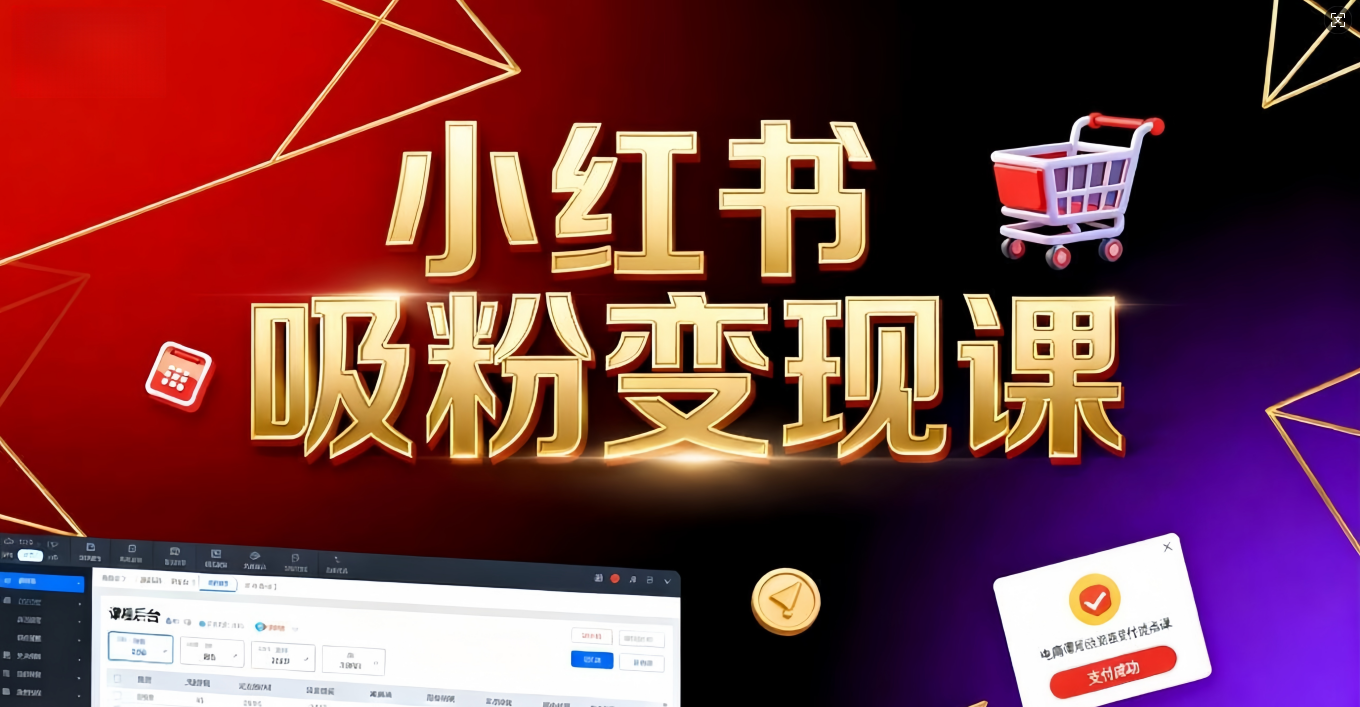 《小红书吸粉变现》当天变现不是梦!揭秘小红书吸粉变现的财富密码 第1张 《小红书吸粉变现》当天变现不是梦!揭秘小红书吸粉变现的财富密码 第1张