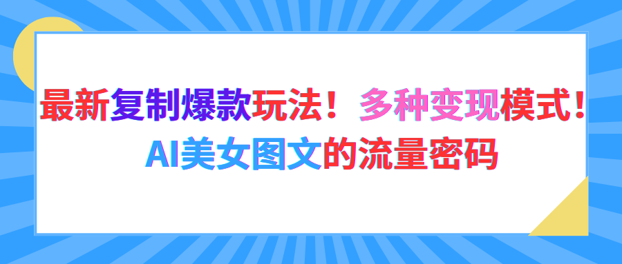 最新复制爆款玩法!多种变现模式!AI美女图文的流量密码 第1张 最新复制爆款玩法!多种变现模式!AI美女图文的流量密码 第1张