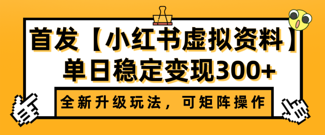 首发【小红书店铺虚拟资料】全新升级玩法,可矩阵操作,单日稳定变现300+ 第1张 首发【小红书店铺虚拟资料】全新升级玩法,可矩阵操作,单日稳定变现300+ 第1张