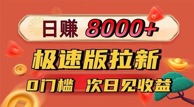 日入8400!极速版拉新,一单12块!零门槛次日见收益 第1张 日入8400!极速版拉新,一单12块!零门槛次日见收益 第1张