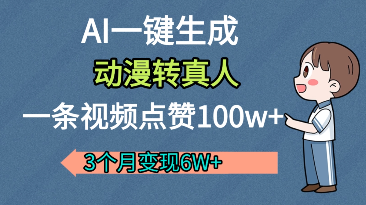 AI动漫转真人,一条视频点赞100w+,我3个月变现了6W多 第1张 AI动漫转真人,一条视频点赞100w+,我3个月变现了6W多 第1张