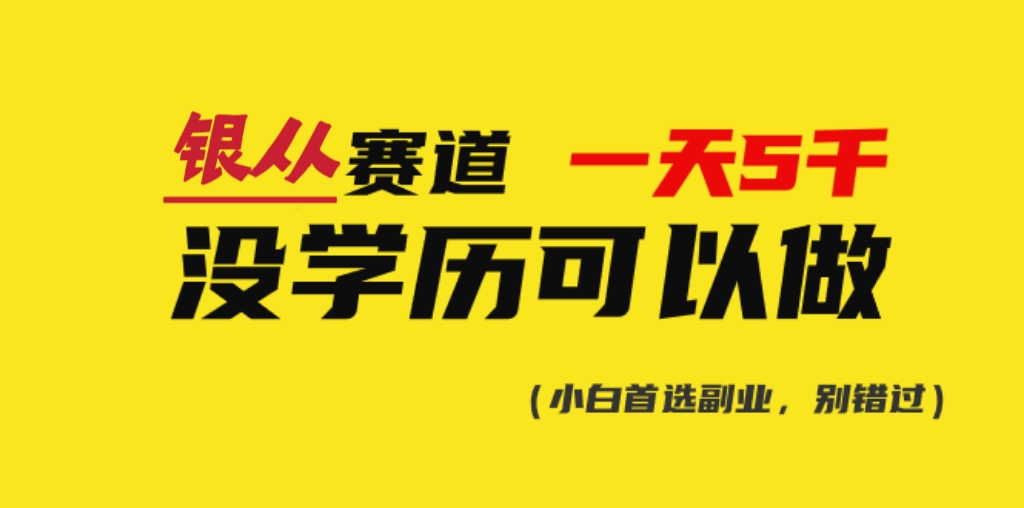 靠银从证书,日入5000+,会截图就能做,直接抄答案(附:140G银从合集) 第1张 靠银从证书,日入5000+,会截图就能做,直接抄答案(附:140G银从合集) 第1张