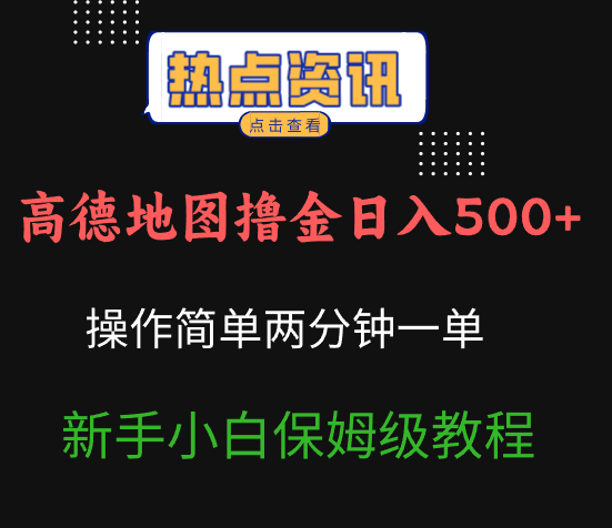 高德地图撸金日入500+操作简单两分一单新手小白保姆级教程 第1张 高德地图撸金日入500+操作简单两分一单新手小白保姆级教程 第1张