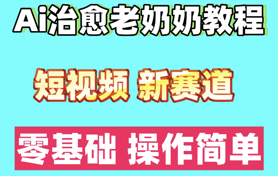 短视频新赛道ai语录情感治愈奶奶教程小白零基础入门教程