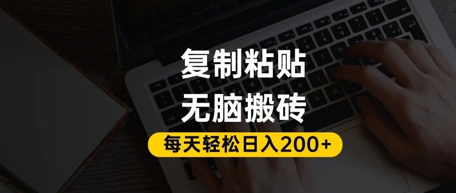 百家号抄头条号新手复制粘贴,无脑搬运,一天200+!超详细手把手教学。