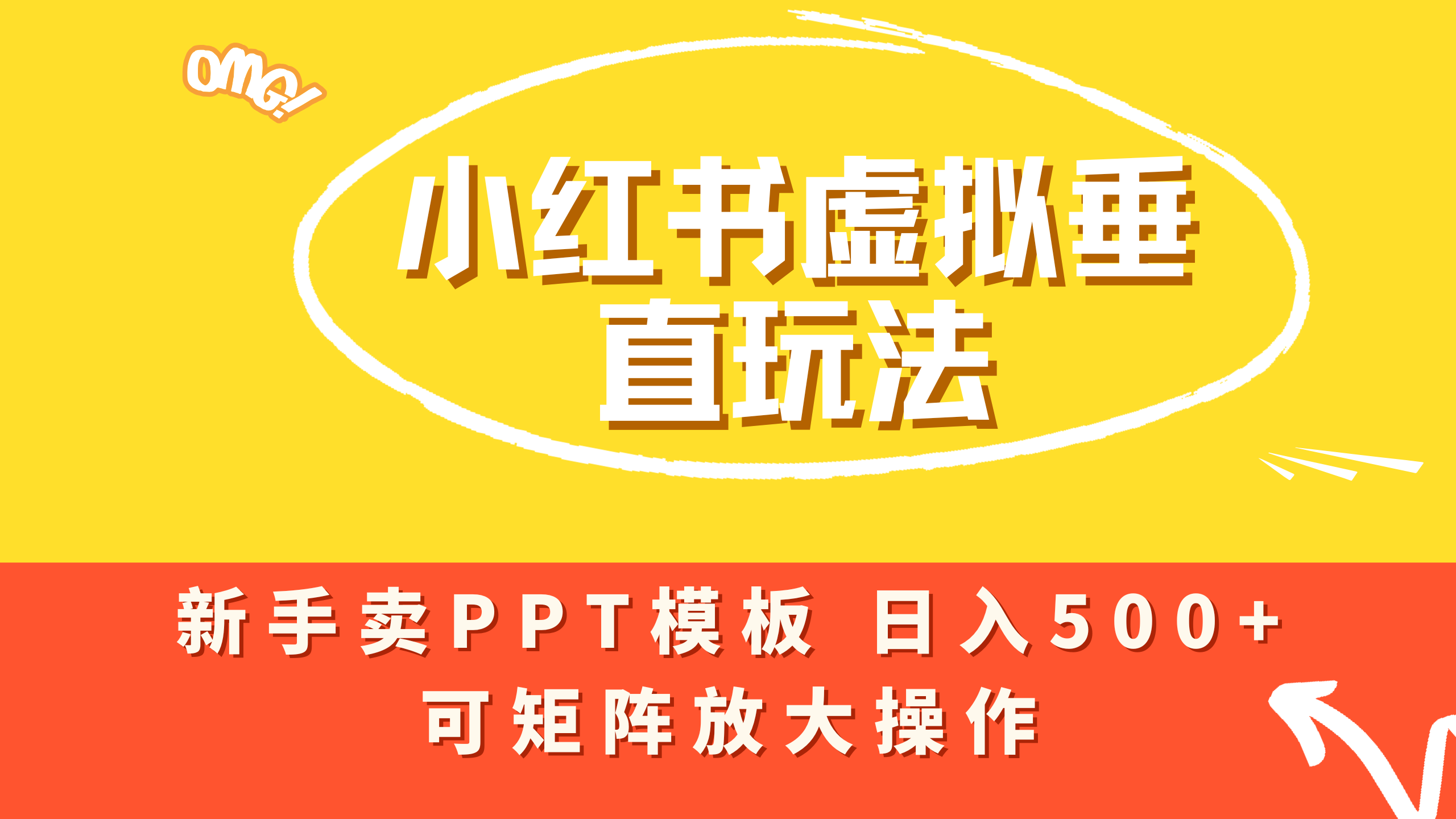 小红书卖PPT模板日入500+,全新虚拟项目垂直玩法,可矩阵放大盈利! 第1张 小红书卖PPT模板日入500+,全新虚拟项目垂直玩法,可矩阵放大盈利! 第1张