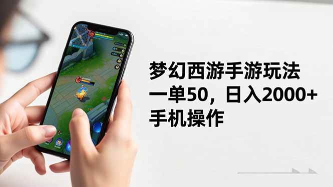 梦幻西游手游玩法,一单50,日入2000+,手机操作 第1张 梦幻西游手游玩法,一单50,日入2000+,手机操作 第1张